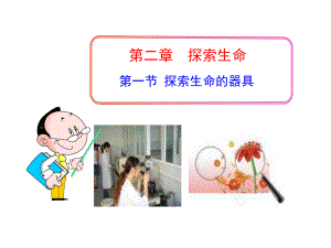第一节探索生命的器具精品教育.ppt