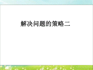 第七单元第2课时精品教育.ppt