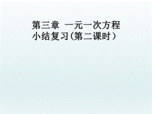 第三章一元一次方程小结与复习第2课时课件新版新人教版精品教育.ppt