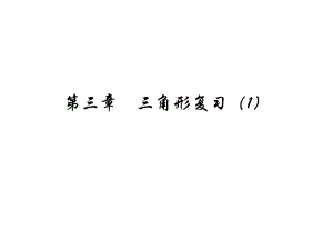 第三章三角形复习1精品教育.ppt