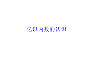 第一单元大数的认识第一课时亿以内数的认识精品教育.ppt