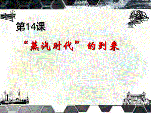 第14课“蒸汽时代”的到来精品教育.ppt
