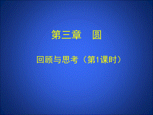 第三章回顾和思考第1课时演示文稿精品教育.ppt