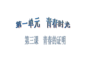 第一单元第三课第二课时精品教育.ppt