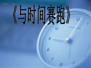 第16课与时间赛跑(公开课精品教育.ppt