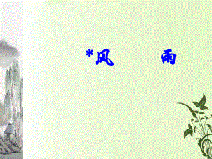 第13课风雨精品教育.ppt