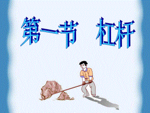 第一节杠杆1精品教育.ppt