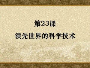 第23课领先世界的科学技术精品教育.ppt
