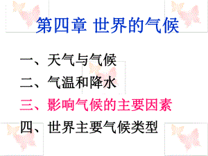 第三节影响气候的主要因素复习课精品教育.ppt