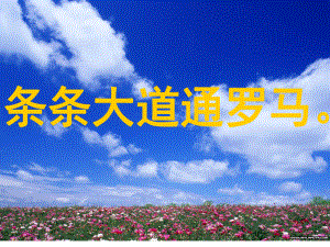 第14通往广场的路不止一条PPT课件精品教育.ppt