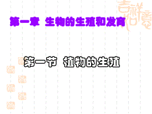 第七单元第一章第一节植物的生殖精品教育.ppt