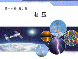 第一节电压.ppt精品教育.ppt