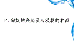 第14课匈奴的兴起及与汉朝的和战精品教育.ppt