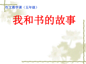 单元1我和书的故事精品教育.ppt