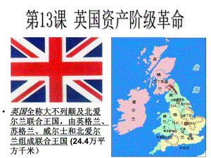 第13课英国资产阶级革命课件3精品教育.ppt