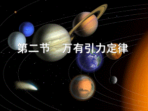 第一节万有引力定律精品教育.ppt
