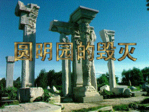 第21课圆明园的毁灭ppt课件9精品教育.ppt