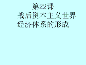 第22课战后资本主义世界经济体系的形成精品教育.ppt