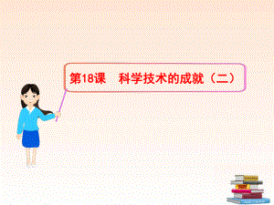 第18课：科学技术的成就二课件精品教育.ppt