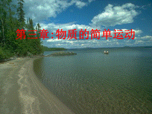 第三章物质的简单运动复习课件精品教育.ppt