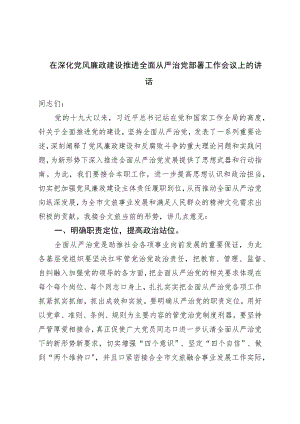 在深化党风廉政建设推进全面从严治党部署工作会议上的讲话.docx