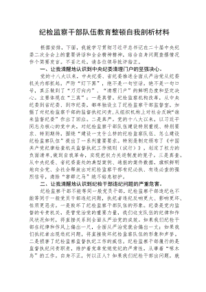2023年纪检监察干部队伍教育整顿自我剖析材料精选范文(3篇).docx