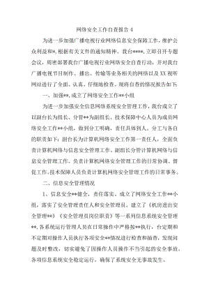 网络安全工作自查报告4.docx
