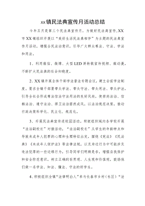 xx镇民法典宣传月活动总结.docx