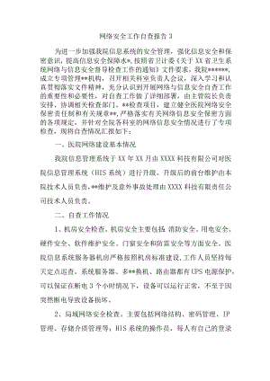网络安全工作自查报告33.docx