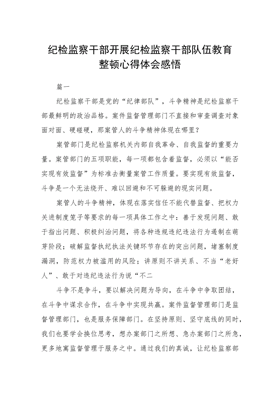 纪检监察干部开展纪检监察干部队伍教育整顿心得体会感悟(三篇).docx_第1页