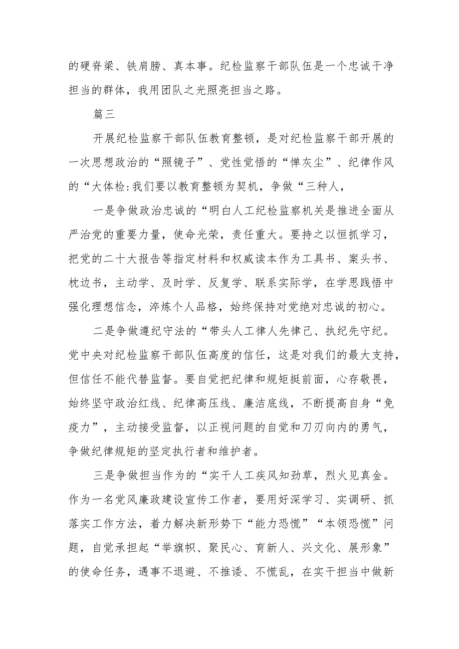 纪检监察干部开展纪检监察干部队伍教育整顿心得体会感悟(三篇).docx_第3页