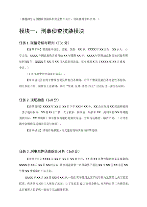 GZ087司法技术赛题第8套-2023年全国职业院校技能大赛比赛试题.docx