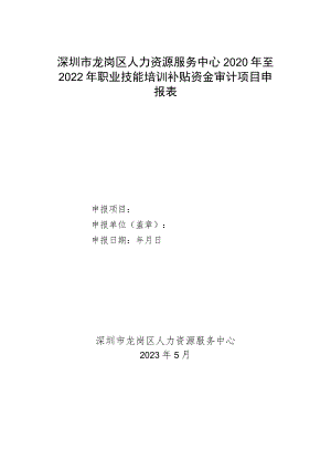 深圳市龙岗区人力资源服务中心2020年至2022年职业技能培训补贴资金审计项目申报表.docx