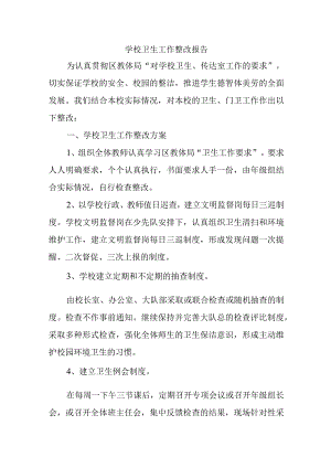 学校卫生工作整改报告.docx