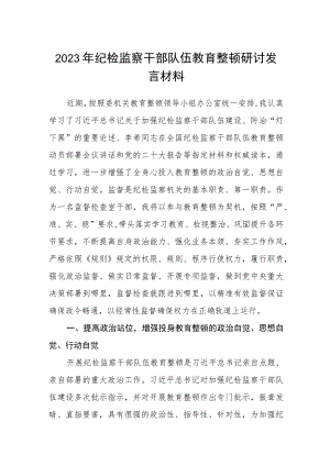2023年纪检监察干部队伍教育整顿研讨发言材料精选范文(3篇).docx