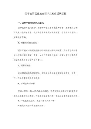 关于血管老化的介绍以及相应缓解措施.docx