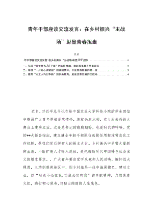 青年干部座谈交流发言：在乡村振兴“主战场”彰显青春担当.docx