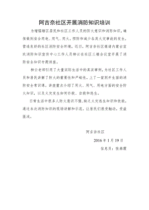 阿吉奈社区开展消防知识培训.docx