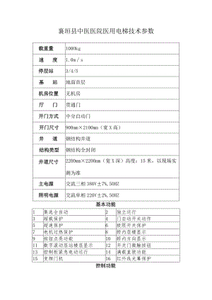 襄垣县中医医院医用电梯技术参数.docx