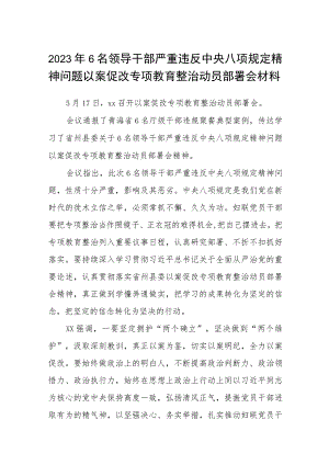 2023年6名领导干部严重违反中央八项规定精神问题以案促改专项教育整治动员部署会材料通用(三篇例文).docx