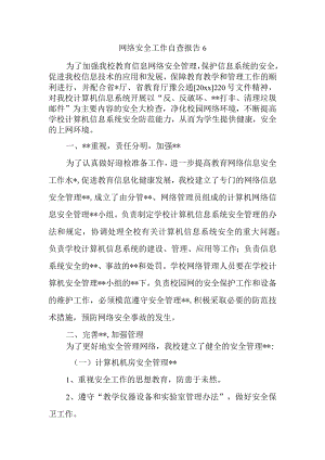 网络安全工作自查报告6.docx