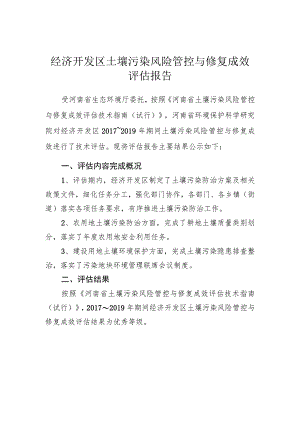 经济开发区土壤污染风险管控与修复成效评估报告.docx