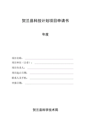 贺兰县科技计划项目申请书.docx