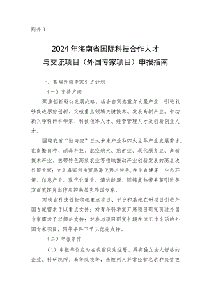 2024年海南省国际科技合作人才与交流项目（外国专家项目）申报指南.docx