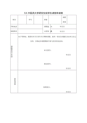 XX中医药大学研究生院学生请假申请表（表样）.docx