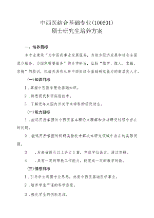中西医结合基础专业（100601）硕士研究生培养方案.docx