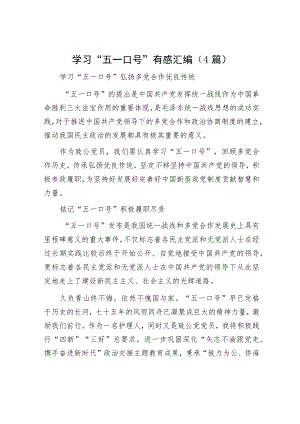 学习“五一口号”有感汇编（4篇）.docx