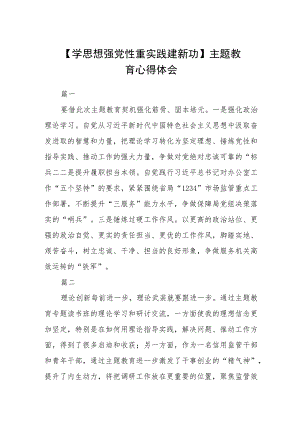 【学思想 强党性 重实践 建新功】主题教育心得体会（3篇）范本.docx