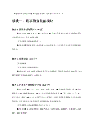 GZ087司法技术赛题第4套-2023年全国职业院校技能大赛比赛试题.docx
