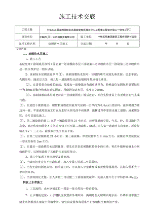 涂膜防水施工技术交底.docx